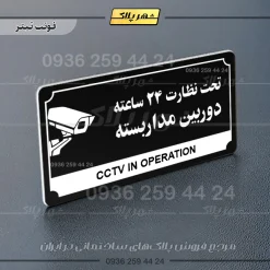تابلو پلاک راهنما تحت نظارت ۲۴ ساعته دوربین مداربسته - تصویر 24